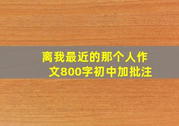 离我最近的那个人作文800字初中加批注