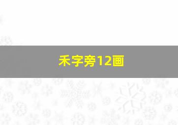 禾字旁12画