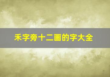 禾字旁十二画的字大全