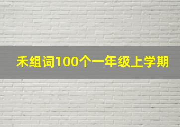 禾组词100个一年级上学期