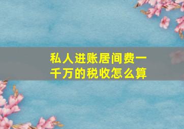 私人进账居间费一千万的税收怎么算