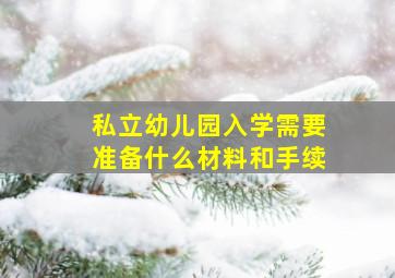 私立幼儿园入学需要准备什么材料和手续