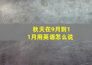 秋天在9月到11月用英语怎么说