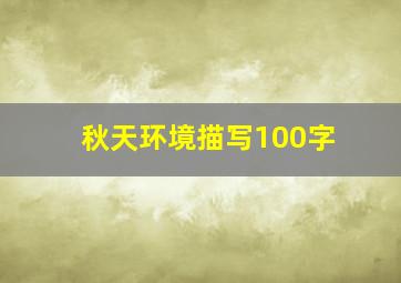 秋天环境描写100字