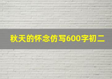 秋天的怀念仿写600字初二