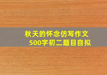 秋天的怀念仿写作文500字初二题目自拟