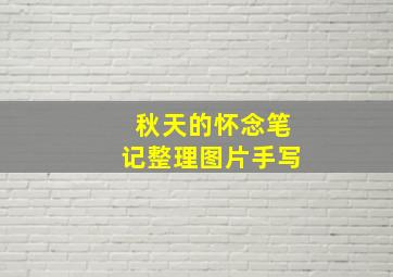 秋天的怀念笔记整理图片手写