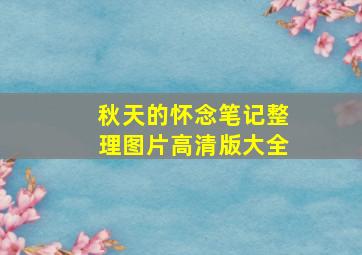 秋天的怀念笔记整理图片高清版大全