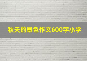 秋天的景色作文600字小学