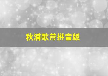 秋浦歌带拼音版