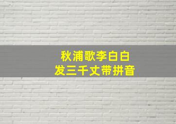 秋浦歌李白白发三千丈带拼音