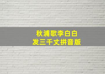 秋浦歌李白白发三千丈拼音版