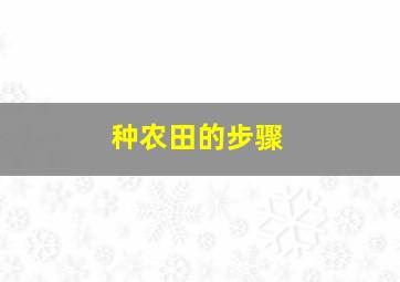 种农田的步骤