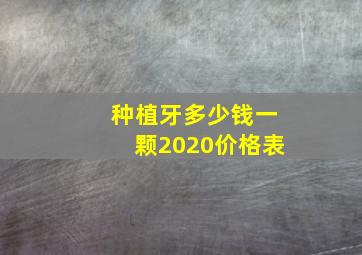 种植牙多少钱一颗2020价格表