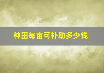 种田每亩可补助多少钱