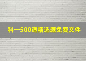 科一500道精选题免费文件