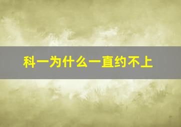 科一为什么一直约不上