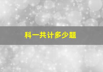 科一共计多少题