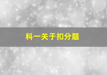 科一关于扣分题