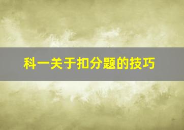 科一关于扣分题的技巧