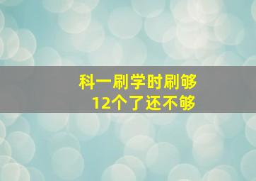 科一刷学时刷够12个了还不够