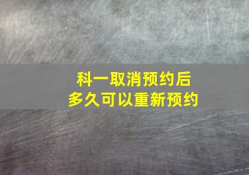 科一取消预约后多久可以重新预约