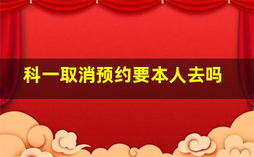 科一取消预约要本人去吗