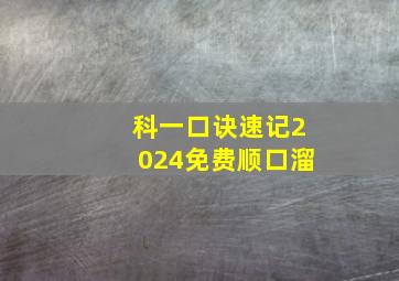 科一口诀速记2024免费顺口溜