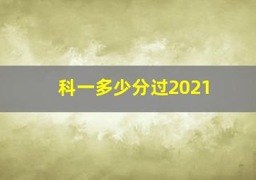 科一多少分过2021