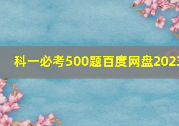 科一必考500题百度网盘2023