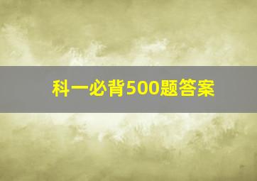 科一必背500题答案