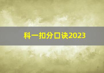 科一扣分口诀2023