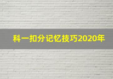 科一扣分记忆技巧2020年