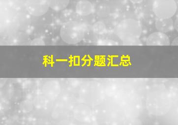 科一扣分题汇总