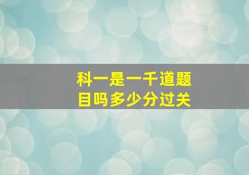 科一是一千道题目吗多少分过关