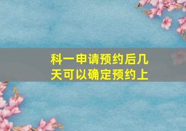 科一申请预约后几天可以确定预约上