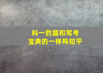 科一的题和驾考宝典的一样吗知乎