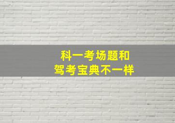 科一考场题和驾考宝典不一样