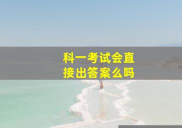 科一考试会直接出答案么吗