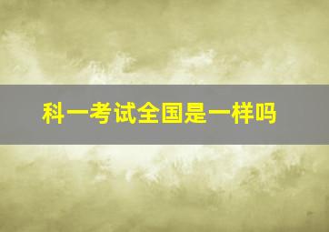 科一考试全国是一样吗