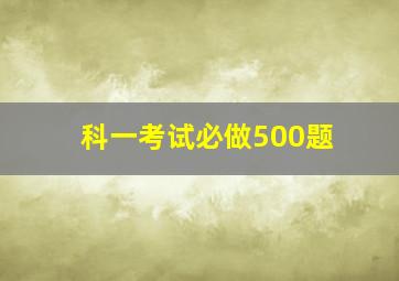 科一考试必做500题