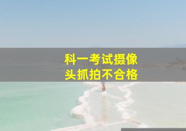 科一考试摄像头抓拍不合格