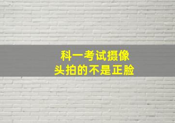 科一考试摄像头拍的不是正脸