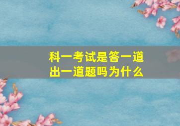 科一考试是答一道出一道题吗为什么