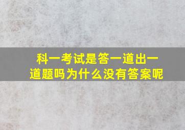 科一考试是答一道出一道题吗为什么没有答案呢