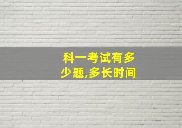 科一考试有多少题,多长时间