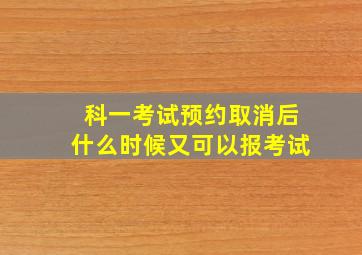 科一考试预约取消后什么时候又可以报考试