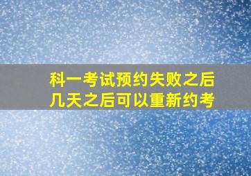 科一考试预约失败之后几天之后可以重新约考