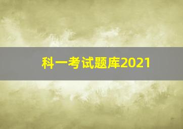 科一考试题库2021