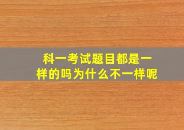 科一考试题目都是一样的吗为什么不一样呢